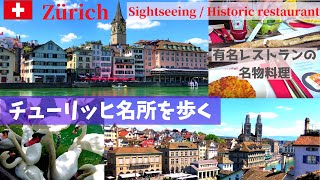 【スイス生活】 チューリッヒ人気観光スポット、有名レストランの名物料理 Zurichs famous sightsZeughauskeller [upl. by Loughlin]