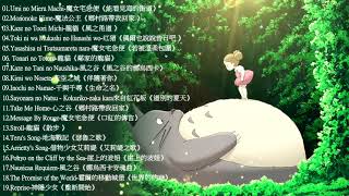 2021宮崎駿鋼琴音樂合集最佳放鬆音樂《100無廣告》スタジオジブリGhibli Relaxing Music【スターバックス】工作讀書專用音樂 [upl. by Vasileior284]