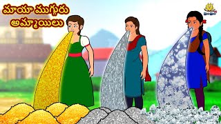 మాయా ముగ్గురు అమ్మాయిలు  Telugu Stories  Telugu Kathalu  Stories in Telugu  Moral Stories [upl. by Yodlem]