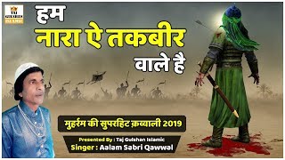 Hum Nara E Takbeer Wale Hai  Nara E Takbeer Allah Hu Akbar  Muharram Qawwali 2024  Aalam Sabri [upl. by Ahsyekat]