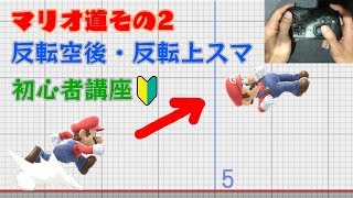 【スマブラSP】マリオが超強くなる反転空後・反転上スマを解説【手元あり】 [upl. by Aneerehs742]