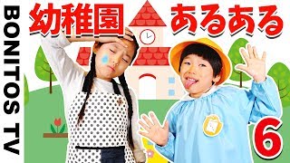 【あるある40】幼稚園あるある 爆笑 現役幼稚園児のリアルな日常 なりきり 寸劇 かのん＆りんたん ♥ Bonitos TV ♥ [upl. by Abott]