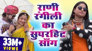 रानी रंगीली का सुपरहिट सांग  साडू माँ रा लाल  Sadu Ma Ra Lal  Latest Rani Rangili Song [upl. by Nofpets]