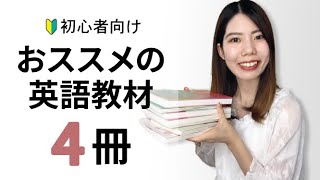 【初心者向け】おすすめ英会話教材4選 [upl. by Dippold528]