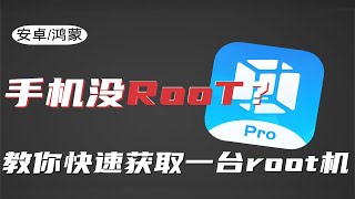 【建议收藏】一款覆盖安卓全机型的ROOT工具！ [upl. by Cameron]