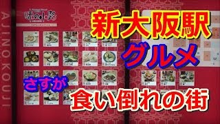 新大阪駅内にある飲食店、レストランの紹介です [upl. by Thorman882]