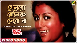 Khelbo Holi Rang Debo Na  Ekanta Apan  Bengali Movie Song  Aparna Sen [upl. by Haldeman]