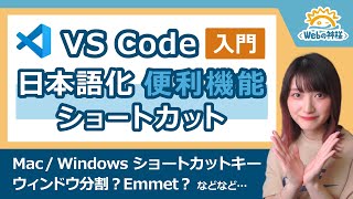 【初心者向け】Visual Studio Codeの使い方・便利機能解説！ショートカット日本語化Emmet【作業効率化】 [upl. by Funda]