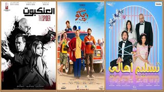 افضل 10 افلام مصرية عرضت في 2022 [upl. by Havstad842]