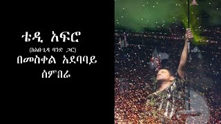 TEDDY AFRO  Meskel Square  Sembere ሰምበሬ [upl. by Katina]