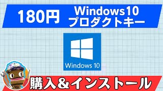 180円！Windows10プロダクトキー購入＆インストールマニュアル [upl. by Adnawt]