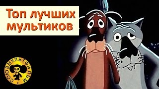 Топ лучших мультиков Союзмультфильма  Сборник 1 [upl. by Jocelyne]