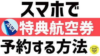 【2022年】スマホでANA特典航空券の予約方法！ [upl. by Rentsch]