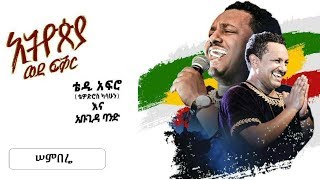 TEDDY AFRO  New dvd HD  Semberé [upl. by Yerg647]