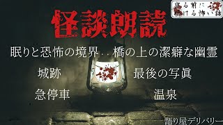 【怪談朗読 詰め合わせ】怖い話160分詰め合わせ【睡眠用・作業用】 [upl. by Ibor]