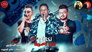 مهرجان تخافو من اسمنا بالكلمات   Video lyrics   حمو بيكا  علي قدورة  توزيع فيجو الدخلاوي 2019 [upl. by Akenahc]