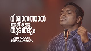 Viswasathal Njan Kandu Thudangum  Anil Adoor [upl. by Joub]