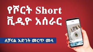 የሾርት ቪዲዮ Short Video አሰራር  How to make Short videos  Shorts [upl. by Doran]