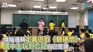 燒腦邏輯定義遊戲《聽硬幣》 國中生玩到忘記自己是誰《VS MEDIA x 瘋狂理查》 [upl. by Oicul571]