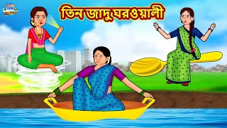 তিন জাদু ঘরওয়ালী  Rupkothar Golpo  Bengali Story  Moral Stories in Bengali  Bangla Golpoeye [upl. by Enyamrahc]