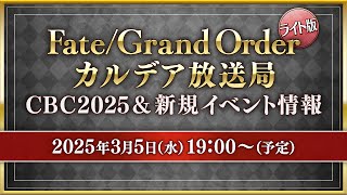 FateGrand Order カルデア放送局 ライト版 CBC2025amp新規イベント情報 [upl. by Cutler532]