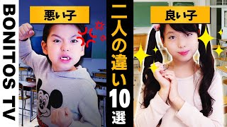 【寸劇】良い子 vs 悪い子 あなたはどっち？【あるある】 ♥ Bonitos TV ♥ [upl. by Biegel]