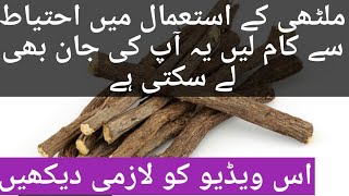 USE OF Mulethi  benefits of mulethi Mulethi ke fayde [upl. by Rotsen293]