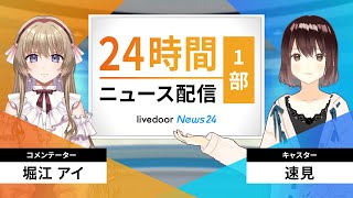 【LIVE】AIによる次世代ニュース解説番組／ライブドアニュース24 [upl. by Schulz991]