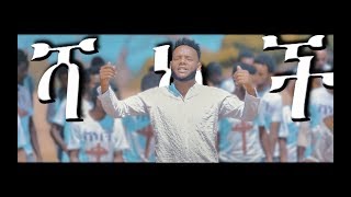 Tsegaye Berhanu quotሻካችquot  New Guragigna Gospel Music 2019 Official Video [upl. by Aipmylo676]