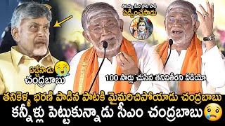 CM Chandrababu Naidu Cried  Tanikella Bharani Singing Shivayya Song In Maha Jagaran Event  FC [upl. by Adhern]