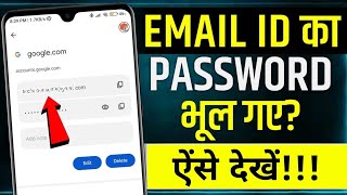 Email ka Password kaise pata kare  gmail ka password kaise dekhe [upl. by Hayarahs101]