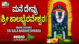 ಶ್ರೀ ಕಾಲಭೈರವೇಶ್ವರ MANE DEVRU SRI KALABHAIRAVESHWARA  CHUNCHANAGIRI SRI KALABHAIRAVA SONGS IN KANNAD [upl. by Kati]