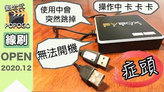 各種『易播盒子』EVBOX播放器都適用的｜線刷機｜ [upl. by Easton437]