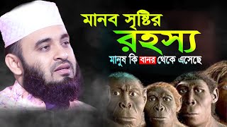 মানব সৃষ্টির রহস্য I Maulana mizanur rahman azhari bangla waz [upl. by Reyam]