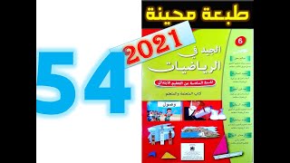 الجيد في الرياضيات المستوى السادس ابتدائي صفحة 54 [upl. by Assyli]