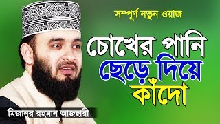 সূরা ফাতিহার তাফসীর করলেন মিজানুর রহমান আজহারী  Islamic Waz  Bangla Waz by Mizanur Rahman Azhari [upl. by Ocirderf266]