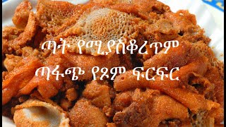 ዋው ጣት የሚያስቆረጥም ጣፋጭ Yetsom Firfir  የጾም ፍርፍር  nytimes receipes [upl. by Olmstead]