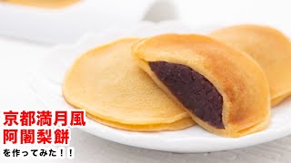 【もちもち！】再現‼京都満月風「阿闍梨餅」を作ってみた‼︎How To Make “Japanese Pancake ” [upl. by Meier]