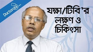 যক্ষা রোগের লক্ষণ ও চিকিৎসা  Tuberculosis causes symptoms treatmenthealth tips bangla language [upl. by Utley]