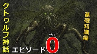 クトゥルフ神話エピソード0【基礎知識編】 [upl. by Ihcalam]