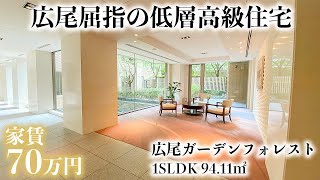 【広尾ガーデンフォレストHiroo Garden Forest】1SLDK 9411㎡ 緑に囲まれた優雅な住環境を過ごせる広尾の代表的高級分譲マンション [upl. by Cosenza563]