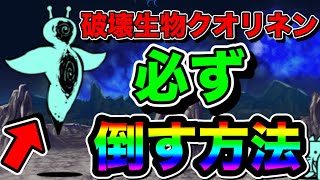 【にゃんこ大戦争】破壊生物クオリネンを必ず倒す方法！これができていれば確実に勝つことができる！？【未来編1章月】 [upl. by Loretta]