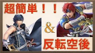 【スマブラ SP】クロム（ロイ）反転空後・弱空後の練習方法 ※手元動画付き [upl. by Anatniuq]