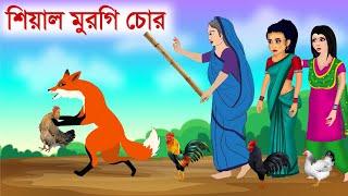 মুরগি চোর শিয়াল আর বুড়ি  Bangla Fox Cartoon  বাংলা কার্টুন [upl. by Madge]