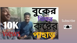 Kmne je din jai Amar kmne rat jai l new Bangla song l new Bangla 199 [upl. by Forbes]