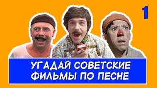 УГАДАЙ СОВЕТСКИЕ ФИЛЬМЫ ПО ПЕСНЕ 1 [upl. by Verdha]