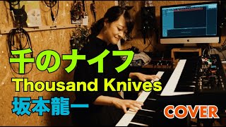 千のナイフ Thousand Knives  YMO Ryuichi Sakamoto 坂本龍一 Covered by KanakoHara はらかなこ [upl. by Vieva982]