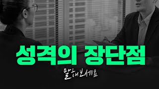 성격의 장단점 총정리 이것만 기억하세요 [upl. by Mattson]