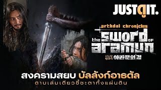 รู้ไว้ก่อนดู Arthdal Chronicles 2 The Sword of Aramun สงครามสยบบัลลังก์อาธดัล  JUSTดูIT [upl. by Lleynod]