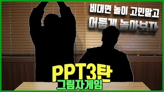 이번에도 알차게 준비했습니다 PPT 3탄 [upl. by Ahsitak]